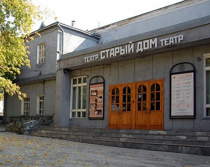 Новосибирский драматический театр "Старый дом"  сегодня