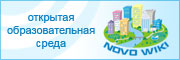 Открытая образовательная среда города Новосибирска