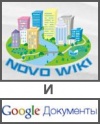 НовоВики и сервисы Google